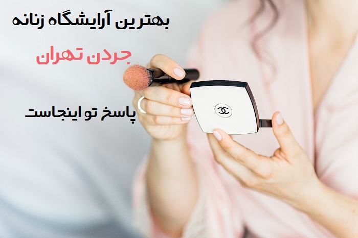 بهترین آرایشگاه زنانه در جردن تهران