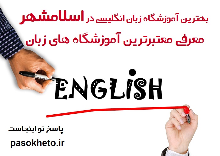 بهترین آموزشگاه زبان انگلیسی در اسلامشهر