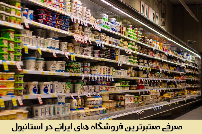 فروشگاه ایرانی در استانبول