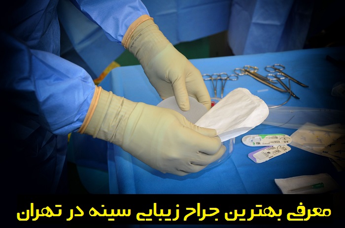بهترین جراح زیبایی سینه در تهران