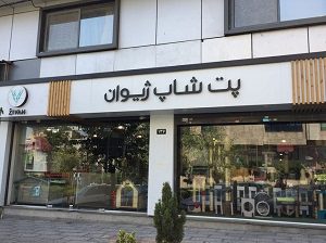 پت شاپ در تهران