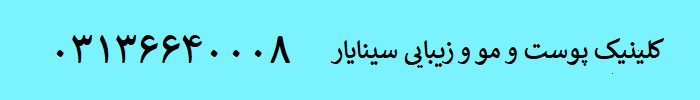 هزینه مزوتراپی مو در اصفهان