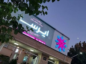 بهترین کلینیک زیبایی در شیراز