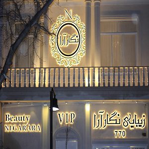 آرایشگاه زنانه در مشهد