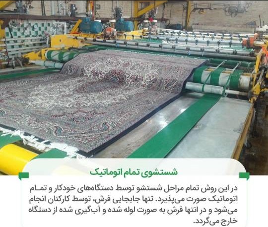 قالیشویی تمام اتوماتیک در اسلامشهر