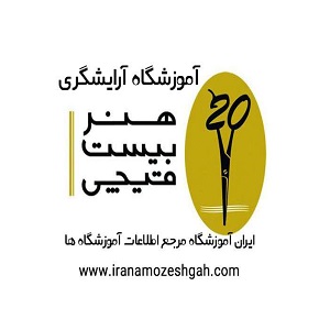 آموزشگاه آرایشگری مردانه تهران