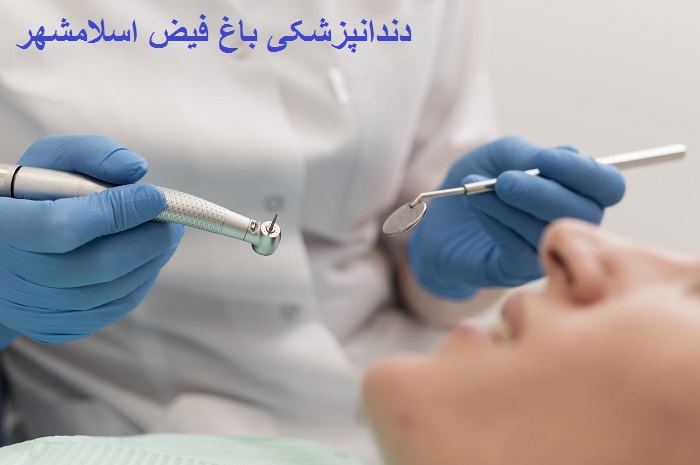 دندانپزشکی باغ فیض اسلامشهر