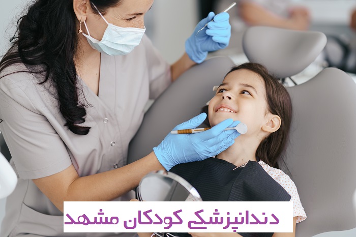 دندانپزشکی کودکان مشهد