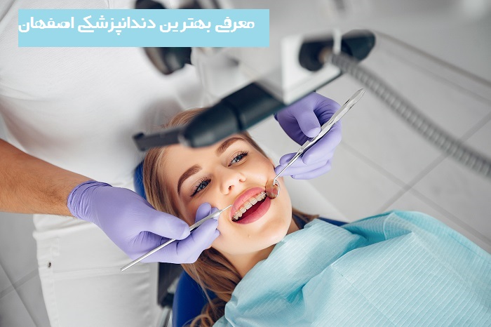 دندانپزشکی اصفهان