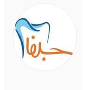 بهترین دندانپزشکی اصفهان