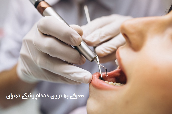 دندانپزشکی تهران