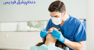 دندانپزشکی فردیس
