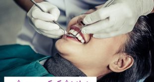 دندانپزشکی کرج مهرشهر