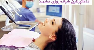 دندانپزشکی شبانه روزی مشهد