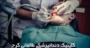کلینیک دندانپزشکی طالقانی کرج