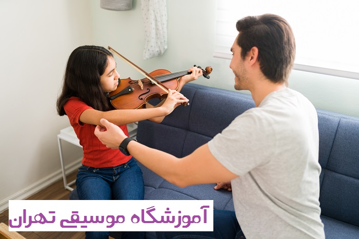 آموزشگاه موسیقی تهران