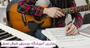 بهترین آموزشگاه موسیقی شمال تهران
