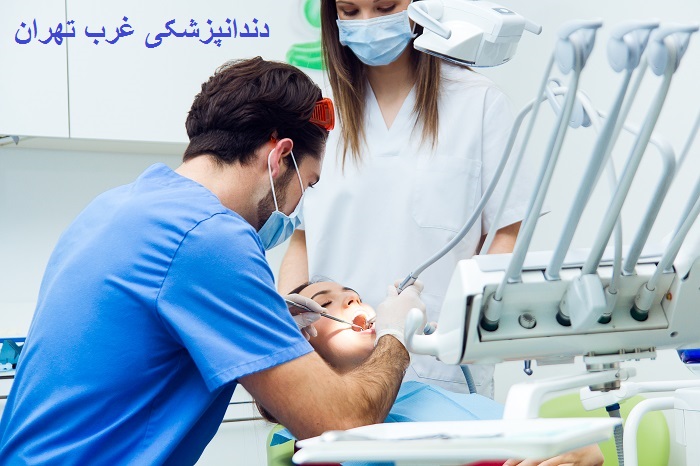 دندانپزشکی غرب تهران
