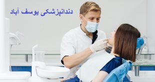 دندانپزشکی یوسف آباد
