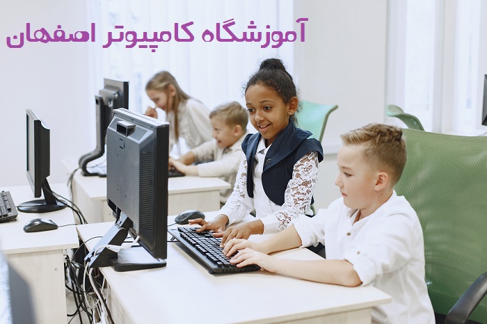 آموزشگاه کامپیوتر اصفهان