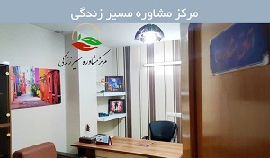 مرکز مشاوره ازدواج اصفهان