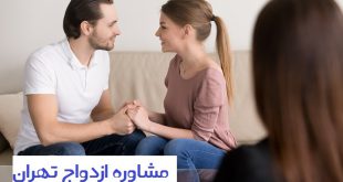 مشاوره ازدواج تهران