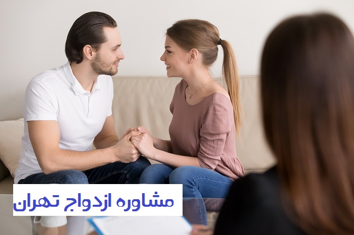 مشاوره ازدواج تهران