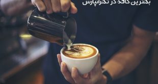 کافه در تهرانپارس