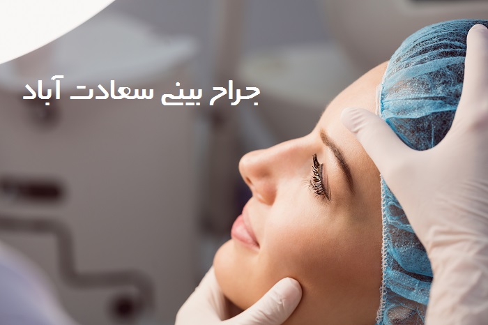 بهترین جراح بینی در سعادت آباد