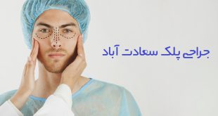 جراحی پلک سعادت آباد