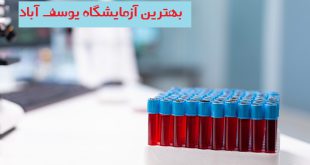 آزمایشگاه یوسف آباد