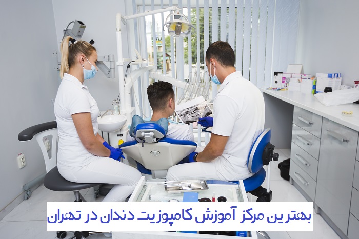 آموزش کامپوزیت دندان در تهران