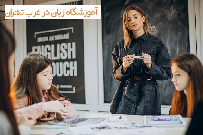 آموزشگاه زبان در غرب تهران