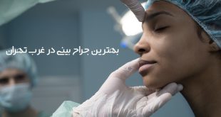 جراح بینی در غرب تهران