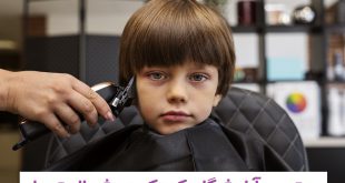 آرایشگاه کودک در شمال تهران