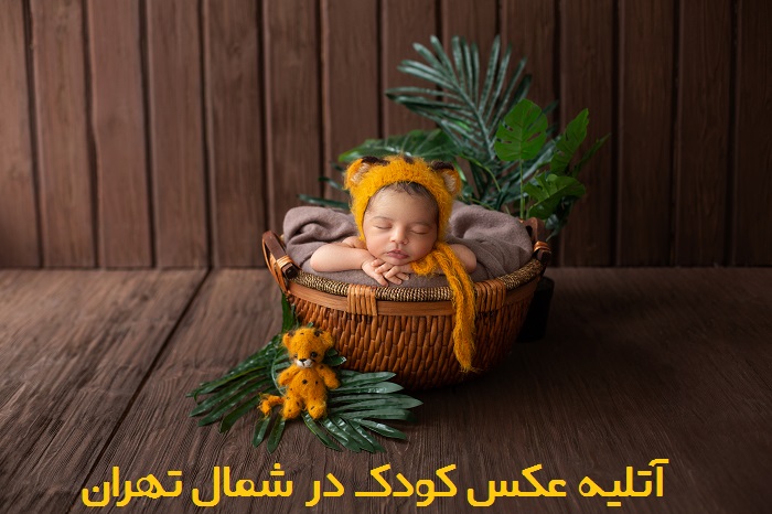 آتلیه عکس کودک در شمال تهران