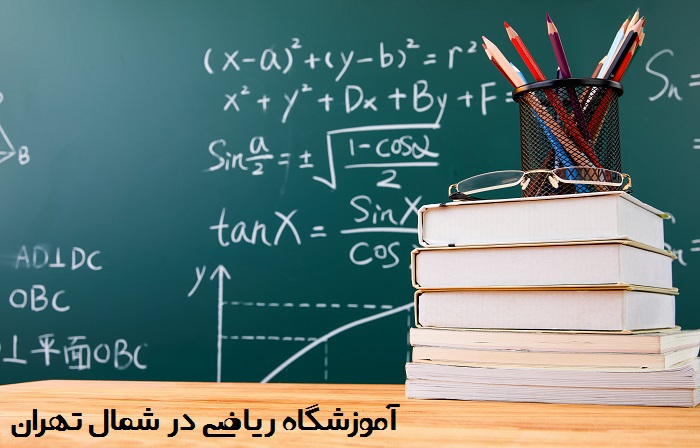 آموزشگاه ریاضی در شمال تهران