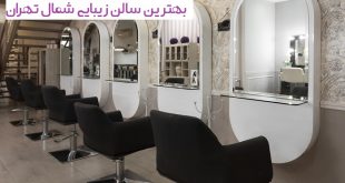 سالن زیبایی شمال تهران