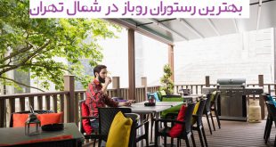 رستوران روباز در شمال تهران