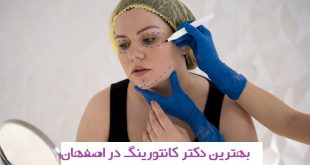 بهترین دکتر کانتورینگ در اصفهان