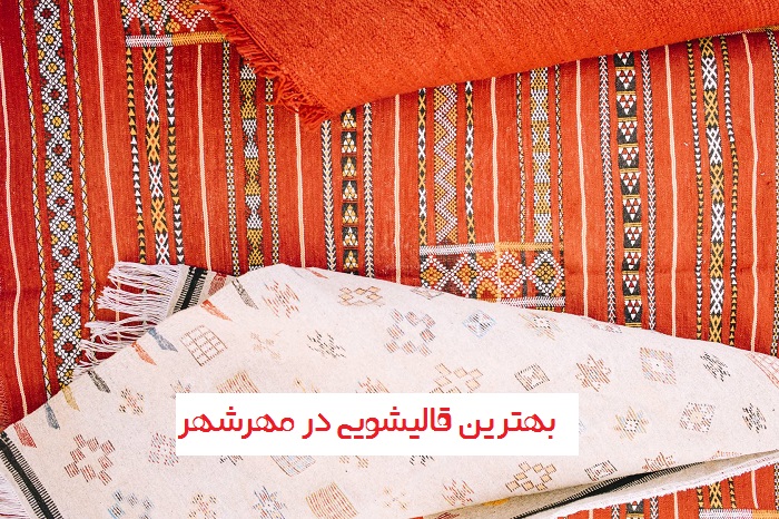 قالیشویی در مهرشهر