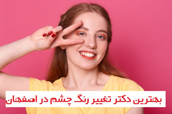 تغییر رنگ چشم در اصفهان