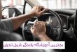 آموزشگاه رانندگی شرق تهران
