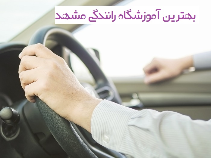 آموزشگاه رانندگی مشهد