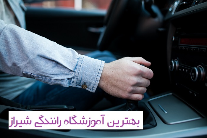 آموزشگاه رانندگی شیراز